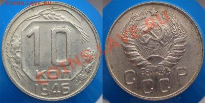 10 КОПЕЕК 1946 ШТЕМПЕЛЬНАЯ! - до 9 ноября 22.00 - 10k1946f