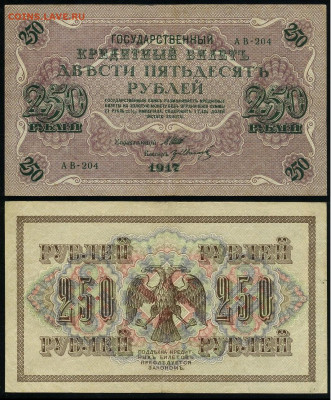 250 рублей 1917 Серия АВ все 9 кассиров до  22 01 22 - АВ 204