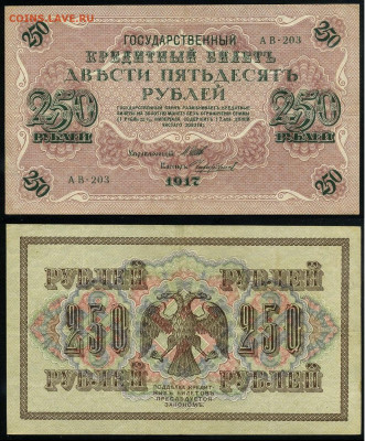 250 рублей 1917 Серия АВ все 9 кассиров до  22 01 22 - АВ 203