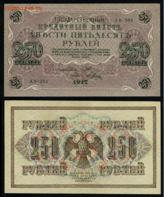 250 рублей 1917 Серия АВ все 9 кассиров до  22 01 22 - АВ 202