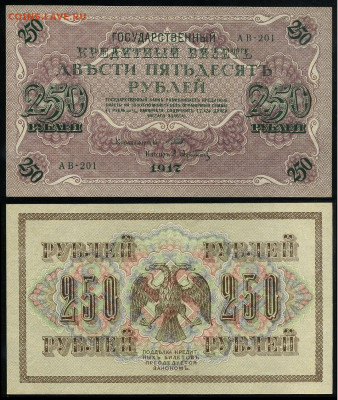 250 рублей 1917 Серия АВ все 9 кассиров до  22 01 22 - АВ 201