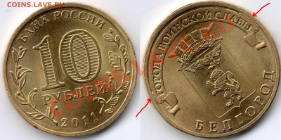 10 рублей 2011 года - 10 руб2011г белгород