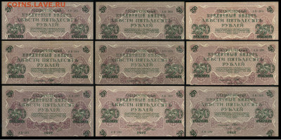 250 рублей 1917 Серия АВ все 9 кассиров до  22 01 22 - 3