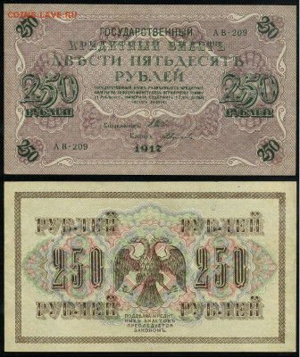 250 рублей 1917 Серия АВ все 9 кассиров до  22 01 22 - АВ 209