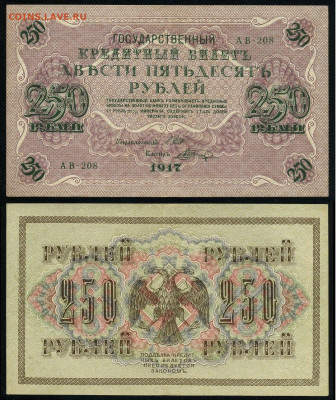 250 рублей 1917 Серия АВ все 9 кассиров до  22 01 22 - АВ 208