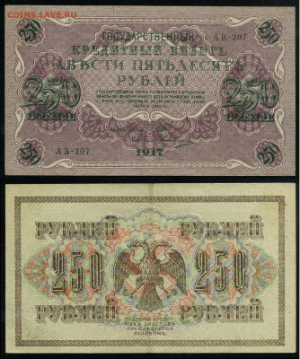 250 рублей 1917 Серия АВ все 9 кассиров до  22 01 22 - АВ 207