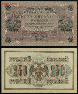 250 рублей 1917 Серия АВ все 9 кассиров до  22 01 22 - АВ 205
