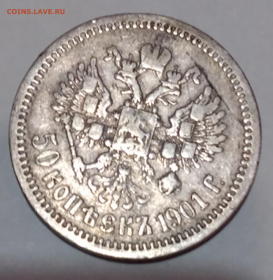 50коп. 1901г. АР до 19.01.2022г. 22:00 - 20220115_215246