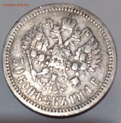 50коп. 1901г. АР до 19.01.2022г. 22:00 - 20220115_215244