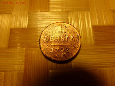 Деньга 1798г. Короткий. - P1060219.JPG
