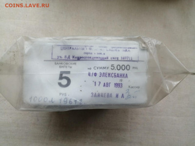 пачка 5 рублей образца 1961 года (1000 шт) до 20.01.2022(5) - gAc9Ve7QQ3c