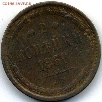 1, 2, 3, 5 копеек 1860 до 18.01.22,23:00 - #576