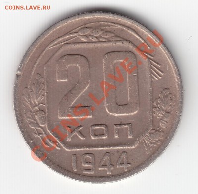 20 копеек 1944 - 1944r (Копировать) (2)