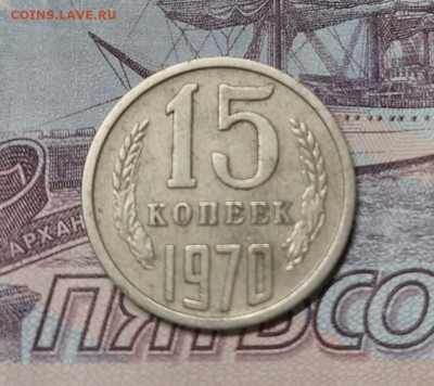 15 копеек 1970 Подлинность - IMG_20220116_030737