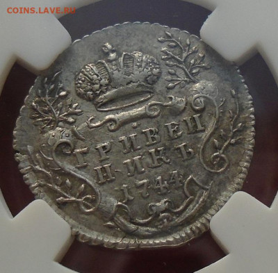 гривенник 1744 AU55 ННР - DSC08408.JPG
