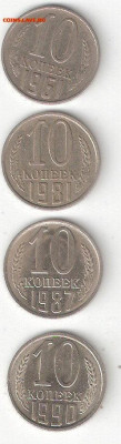Погодовка СССР 4шт: 10коп 1961,1981,1987,1990 годы 0004 - 10к ссср-1961%2C81%2C87%2C90 Р 0004