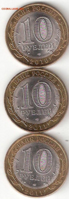 10 рублей биметалл 3 монеты: Юрьевец,Соликамск,Елец 03А - Юрьевец,Соликамск,Елец P 03A