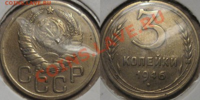 3 копейки 1946 , реверс Б, Ф-86, до 10.11.2011 22-00 ФВ. - 3к46
