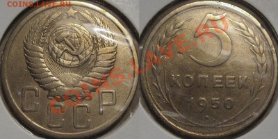 5 копеек 1950 г., Ф-64 до 10.11.2011 22-00 ФВ. - 5к50