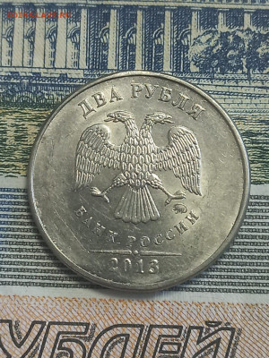 2 рубля 2013 ммд (заводской брак) - IMG-20220116-WA0003