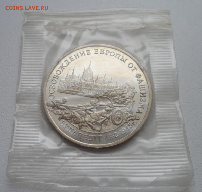 3 рубля 1995 Освобождение Европы Будапешт до 19.01 - SAM_2511.JPG
