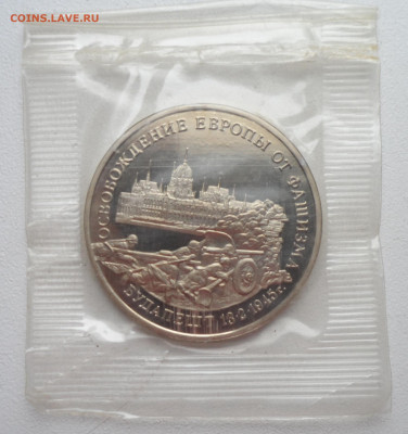 3 рубля 1995 Освобождение Европы Будапешт до 19.01 - SAM_2509.JPG