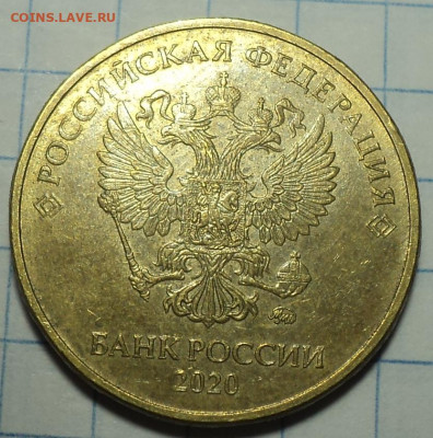 10 руб 2020 ммд шт А2  до 20 01 - DSC02309.JPG