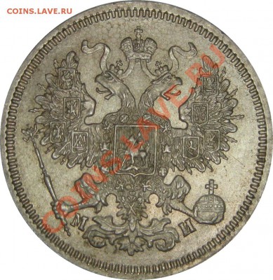Коллекционные монеты форумчан (мелкое серебро, 5-25 коп) - 20k 1862 SPB MI obv