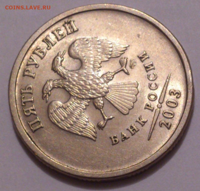 5 рублей 2003 года, в блеске. До 23.01.22 - 250161899.4