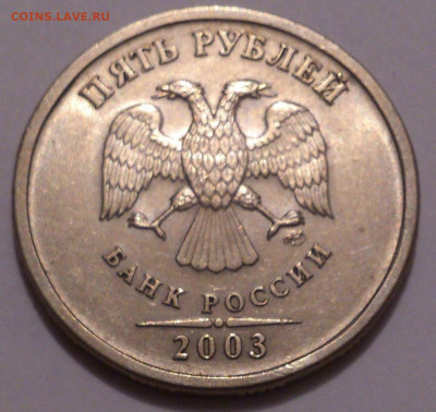 5 рублей 2003 года, в блеске. До 23.01.22 - 250161899.0