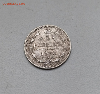 5 КОПЕЕК 1890 г ОКОНЧАНИЕ 21.01.2022 В 22.00 МСВ - PKGMz2qt-EY