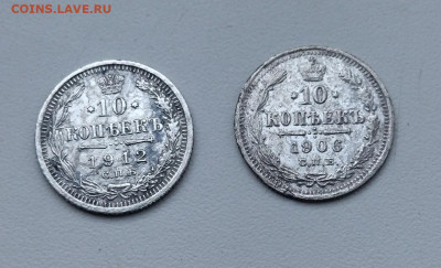 10 КОПЕЕК 1912,1906г ОКОНЧАНИЕ 21.01.22 В 22.00 МСВ - mLzlESBw44Q