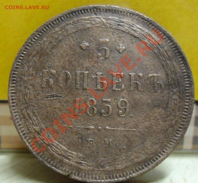 5 копеек 1859г. ЕМ. - 006.JPG