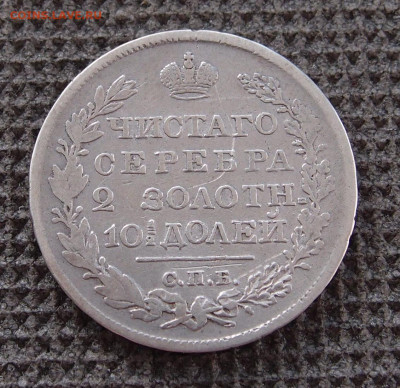 Полтина 1825 СПБ ПД до 20,01 в 22.00 - P1094577.JPG