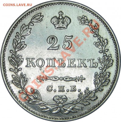 Коллекционные монеты форумчан (мелкое серебро, 5-25 коп) - 25k 1827 HG rev