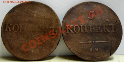 5 Копеек 1836 ем. и 1838 ем - 015.JPG