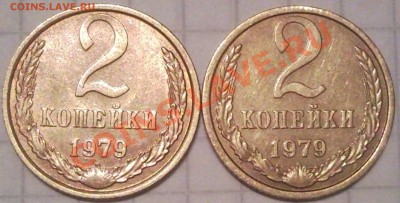 2коп 1979г  разновид??? - 2 коп 1979_1