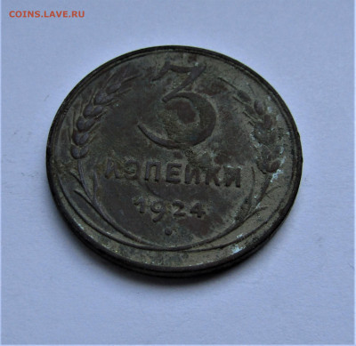 3 копейки 1924 г. до 22.01.22 г. 22:00 - IMG_2959.JPG