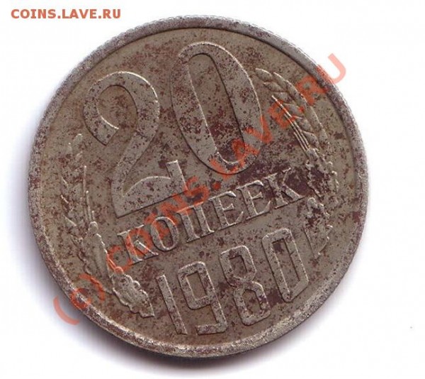 20 коп 1980 Ф-112 по-моему - 20 коп1 1980