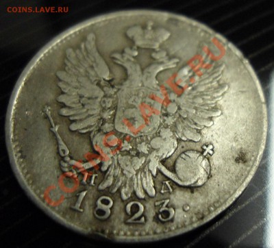 20 Копеек 1823г. с. п. б.  п-д - 030.JPG
