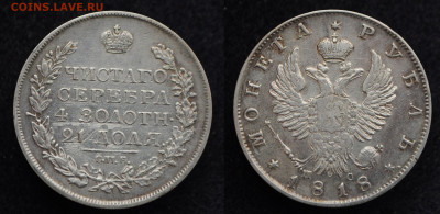 Монета Рубль 1818 ПС ЧНСТОГО  ошибка - DSC_6145.JPG