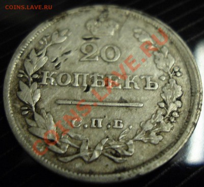 20 Копеек 1823г. с. п. б.  п-д - 028.JPG