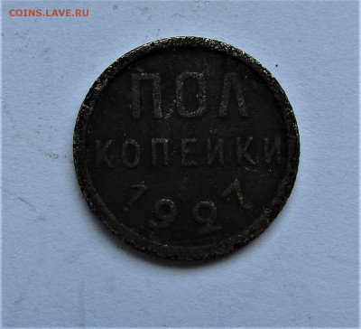 Полкопейки 1927 г. СССР до 22.01.22 г. 22:00 - IMG_2966.JPG