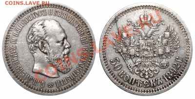 50 копеек 1892 - 50 копеек 1892