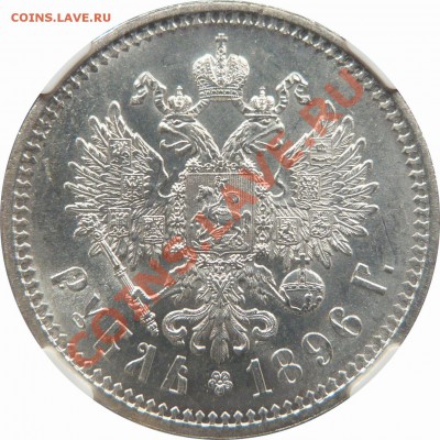 Коллекционные монеты форумчан (рубли и полтины) - 1 R. 1896 AT MS-62 (3).JPG