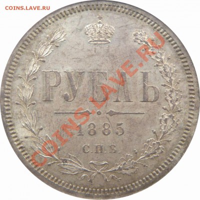 Коллекционные монеты форумчан (рубли и полтины) - 1 R. 1885 MS-63 (3).JPG