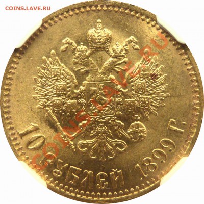 Коллекционные монеты форумчан (золото) - 10 R. 1899 AT MS-64 (3).JPG