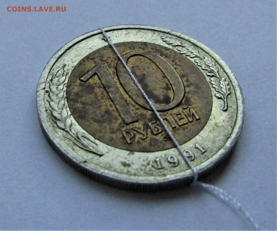 10 рублей 1991 г. ЛМД, поворот до 22.01.22 г. 22:00 - IMG_2922.JPG
