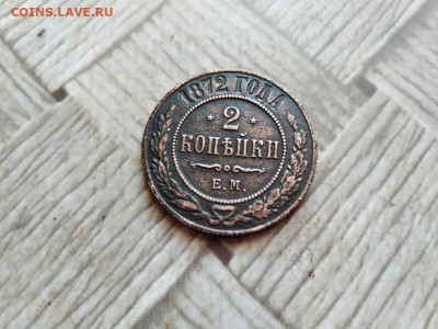2 копейки 1872 ЕМ до 19.01.2022 - 1872 (18) - копия