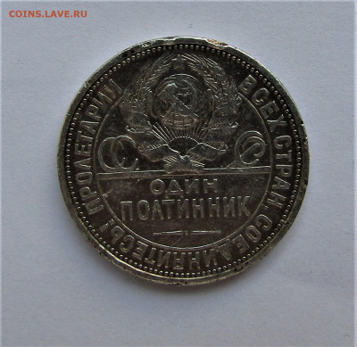 Один полтинник 1924 ПЛ до 22.01.22 г. 22:00 - IMG_2908.JPG